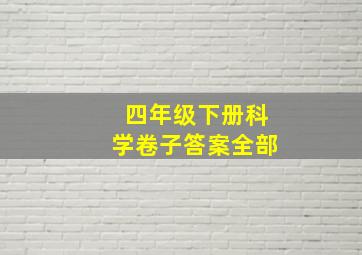 四年级下册科学卷子答案全部