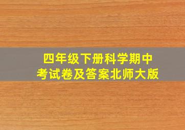 四年级下册科学期中考试卷及答案北师大版