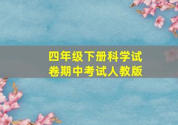 四年级下册科学试卷期中考试人教版