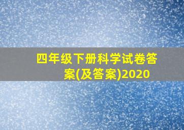 四年级下册科学试卷答案(及答案)2020