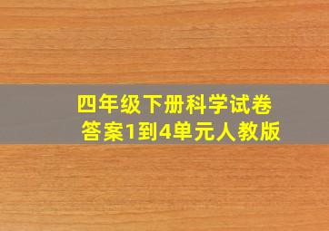 四年级下册科学试卷答案1到4单元人教版