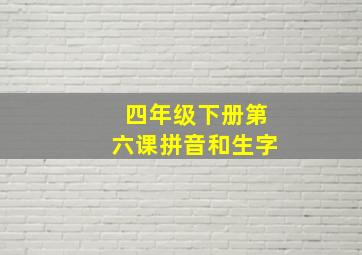 四年级下册第六课拼音和生字