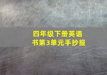 四年级下册英语书第3单元手抄报