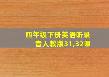 四年级下册英语听录音人教版31,32课