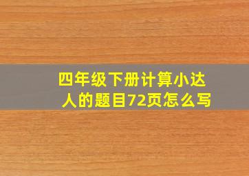 四年级下册计算小达人的题目72页怎么写