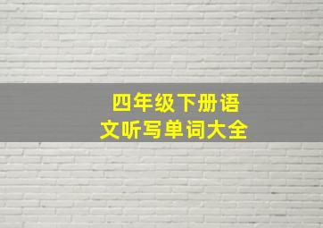 四年级下册语文听写单词大全