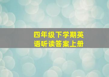 四年级下学期英语听读答案上册