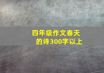 四年级作文春天的诗300字以上