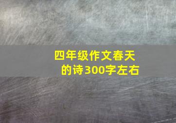 四年级作文春天的诗300字左右