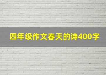 四年级作文春天的诗400字