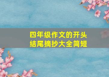 四年级作文的开头结尾摘抄大全简短