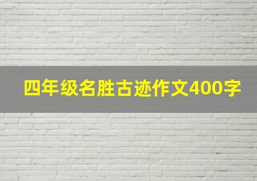 四年级名胜古迹作文400字