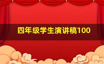 四年级学生演讲稿100