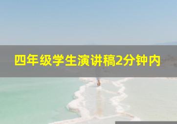 四年级学生演讲稿2分钟内