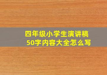 四年级小学生演讲稿50字内容大全怎么写