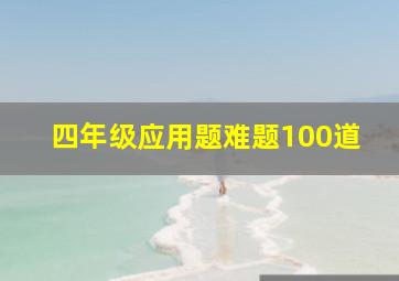 四年级应用题难题100道