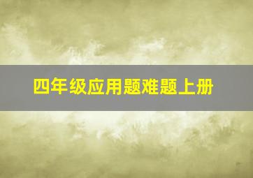 四年级应用题难题上册