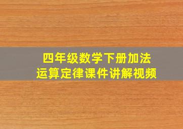 四年级数学下册加法运算定律课件讲解视频