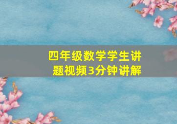 四年级数学学生讲题视频3分钟讲解