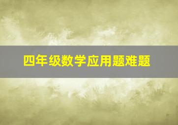 四年级数学应用题难题