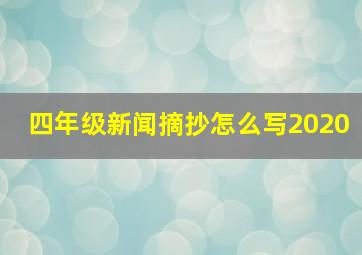 四年级新闻摘抄怎么写2020