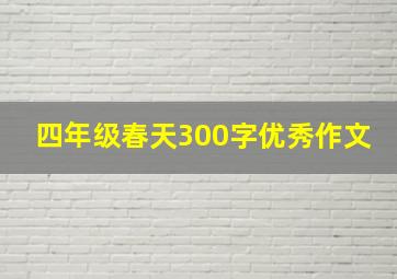 四年级春天300字优秀作文