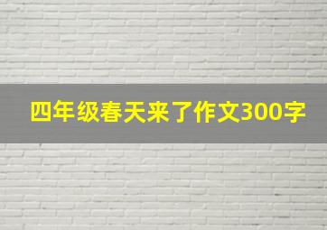 四年级春天来了作文300字