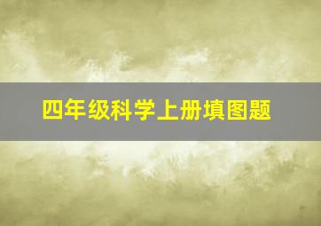 四年级科学上册填图题