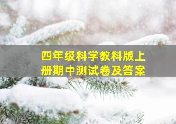 四年级科学教科版上册期中测试卷及答案