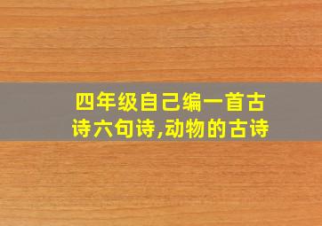 四年级自己编一首古诗六句诗,动物的古诗