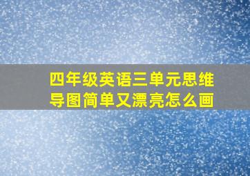 四年级英语三单元思维导图简单又漂亮怎么画