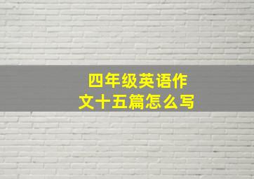 四年级英语作文十五篇怎么写