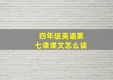 四年级英语第七课课文怎么读