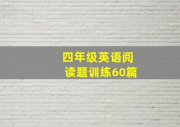 四年级英语阅读题训练60篇