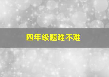 四年级题难不难