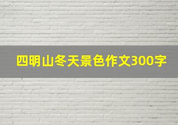 四明山冬天景色作文300字