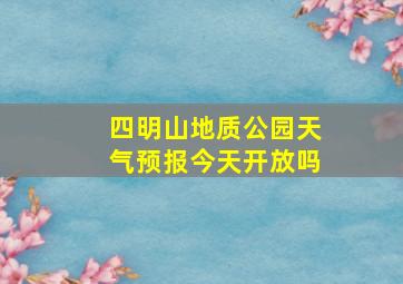 四明山地质公园天气预报今天开放吗