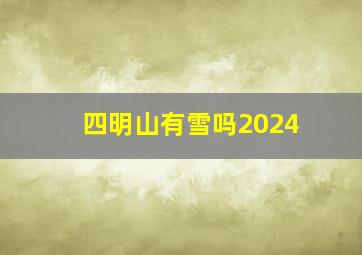 四明山有雪吗2024