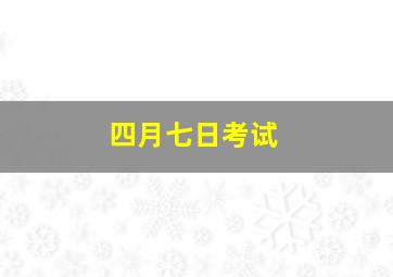 四月七日考试