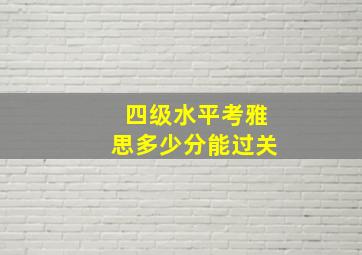 四级水平考雅思多少分能过关