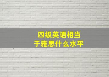 四级英语相当于雅思什么水平