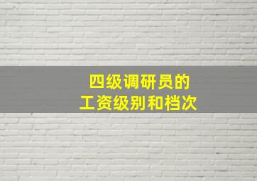 四级调研员的工资级别和档次