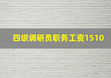 四级调研员职务工资1510