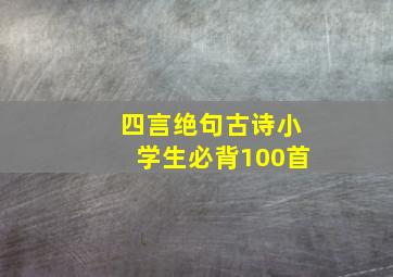 四言绝句古诗小学生必背100首