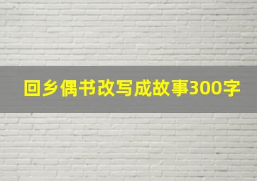 回乡偶书改写成故事300字