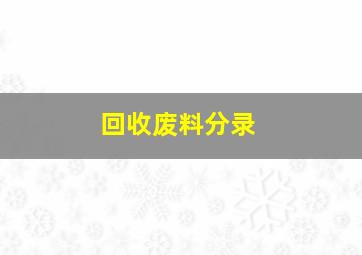 回收废料分录