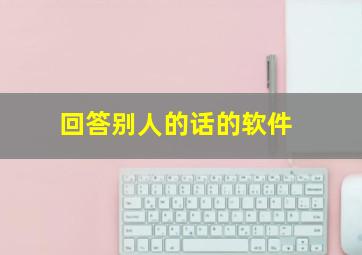 回答别人的话的软件