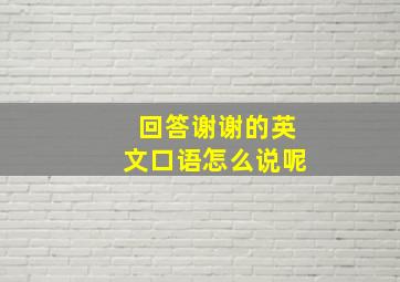 回答谢谢的英文口语怎么说呢