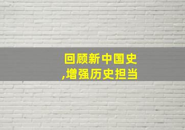 回顾新中国史,增强历史担当