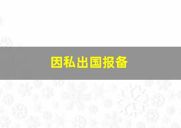 因私出国报备